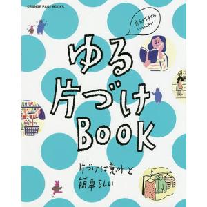 ゆる片づけBOOK 片づけは意外と簡単らしい 片づけ下手さんいらっしゃい