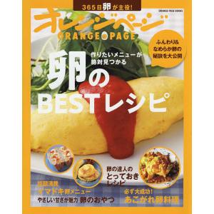 卵のBESTレシピ 365日卵が主役作りたいメニューが絶対見つかる/レシピ