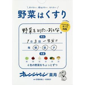 野菜はくすり 老けない、寝込まない、太らない/村田裕子