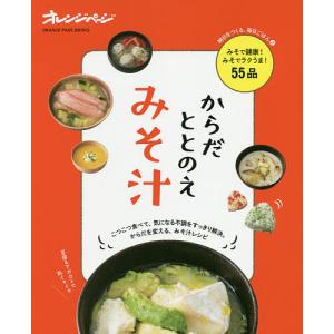 からだととのえみそ汁 気になる不調を食べて解決!/レシピ