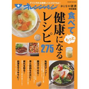 食べてもっと健康になるレシピ２７５/レシピ