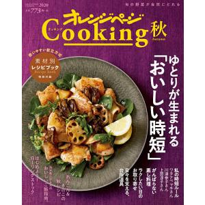 オレンジページCooking　２０２０秋/レシピ