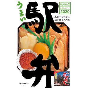 うまい駅弁 JR東日本駅弁味の陣公式ガイドブック 2020/旅行