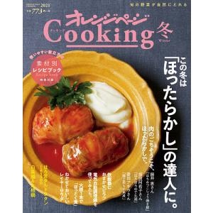 オレンジページCooking　２０２１冬/レシピ