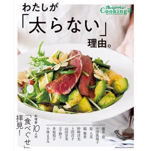 わたしが「太らない」理由。　料理家１０人の「食べぐせ」拝見！/井原裕子