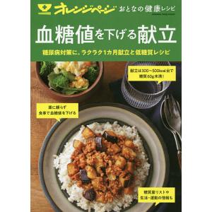 血糖値を下げる献立 糖尿病対策に。ラクラク1カ月献立と低糖質レシピ/レシピ