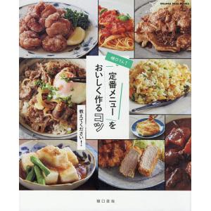 樋口さん定番メニューをおいしく作るコツ教えてください/樋口直哉/レシピ