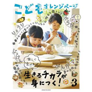 こどもオレンジページ　楽しく食べれば生きるチカラが身につく！　No．３