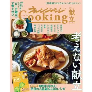 オレンジページCooking献立 2021/レシピ