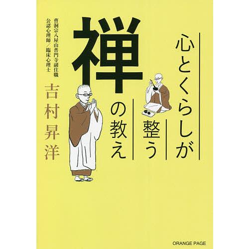 心とくらしが整う禅の教え/吉村昇洋