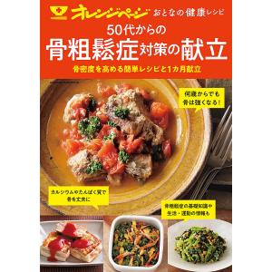 50代からの骨粗鬆症対策の献立 骨密度を高める簡単レシピと1カ月献立/レシピ