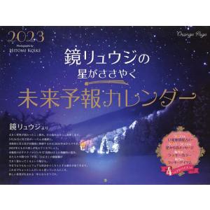 ’23 星がささやく未来予報カレンダー/鏡リュウジ/ 文小池ひとみ