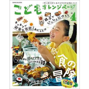 こどもオレンジページ　楽しく食べれば生きるチカラが身につく！　No．４