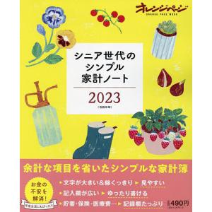 ’23 シニア世代のシンプル家計ノート