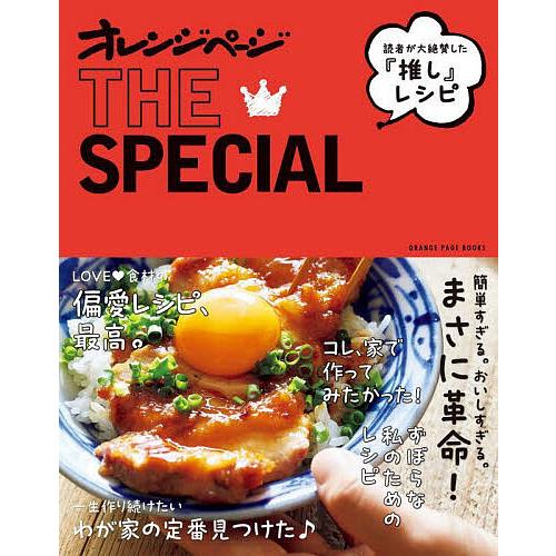 読者が大絶賛した『推し』レシピオレンジページTHE SPECIAL/レシピ