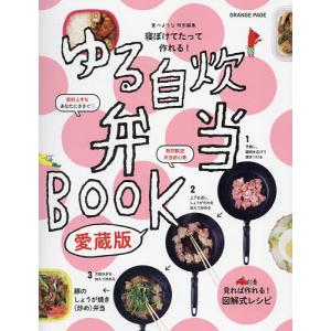 ゆる自炊弁当BOOK 寝ぼけてたって作れる!/レシピ｜boox