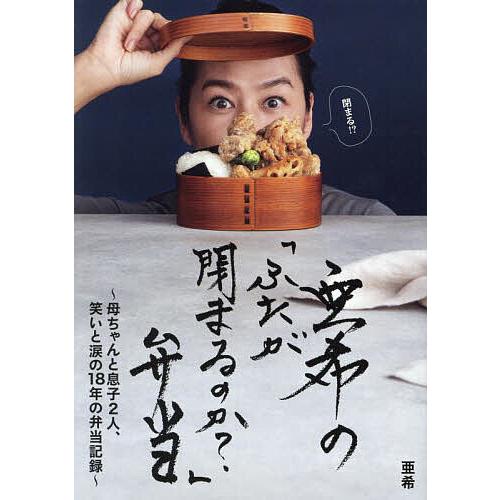 亜希の「ふたが閉まるのか?」弁当 母ちゃんと息子2人、笑いと涙の18年の弁当記録/亜希/レシピ