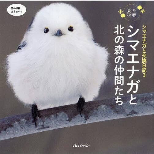 シマエナガと交換日記 冬春夏秋 3/forest＿limit