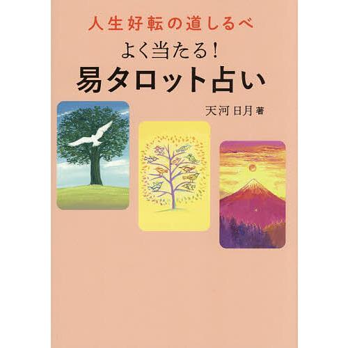 人生好転の道しるべよく当たる!易タロット占い/天河日月