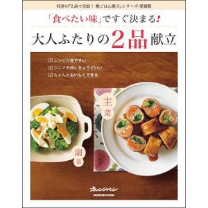 「食べたい味」ですぐ決まる!大人ふたりの2品献立/レシピ