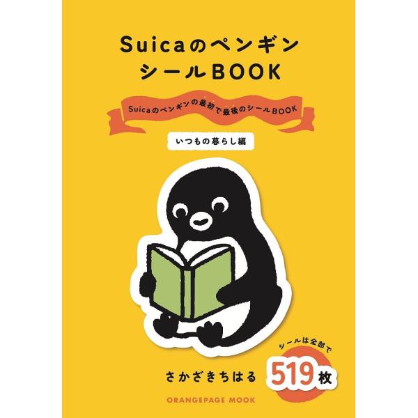 〔予約〕SuicaのペンギンシールBOOK(いつもの暮らし編)/さかざきちはる