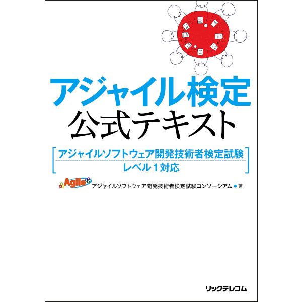 アジャイル検定公式テキスト/アジャイルソフトウェア開発技術者検定試験コンソーシアム