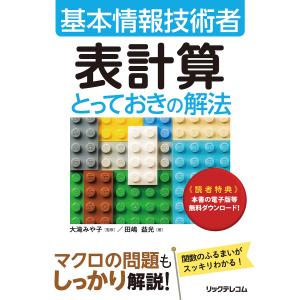 基本情報技術者表計算とっておきの解法/田嶋益光/大滝みや子｜boox