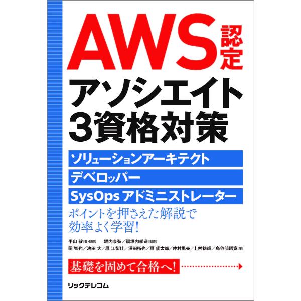 AWS認定アソシエイト3資格対策 ソリューションアーキテクト、デベロッパー、SysOpsアドミニスト...