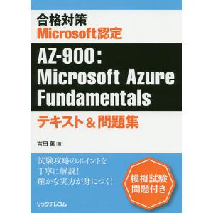合格対策Microsoft認定AZ−９００：Microsoft　Azure　Fundamentalsテキスト＆問題集/吉田薫
