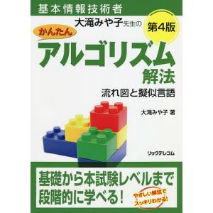 基本情報技術者大滝みや子先生のかんたんアルゴリズム解法流れ図と擬似言語/大滝みや子
