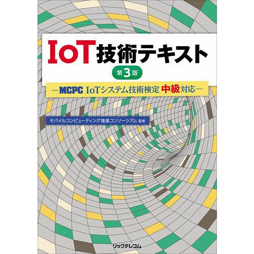 IoT技術テキスト MCPC IoTシステム技術検定中級対応/モバイルコンピューティング推進コンソー...