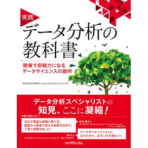 実践データ分析の教科書　現場で即戦力になるデータサイエンスの勘所/日立製作所LumadaDataScienceLab．