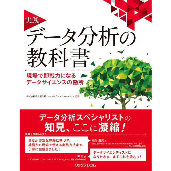 実践データ分析の教科書 現場で即戦力になるデータサイエンスの勘所/日立製作所LumadaDataSc...