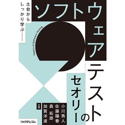 ソフトウェアテストのセオリー 土台からしっかり学ぶ/小川秀人/佐藤陽春/森拓郎