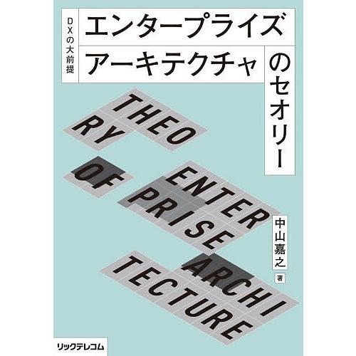 エンタープライズアーキテクチャのセオリー DXの大前提/中山嘉之