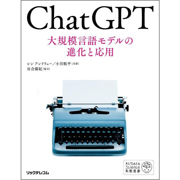 ChatGPT 大規模言語モデルの進化と応用/シンアンドリュー/小川航平