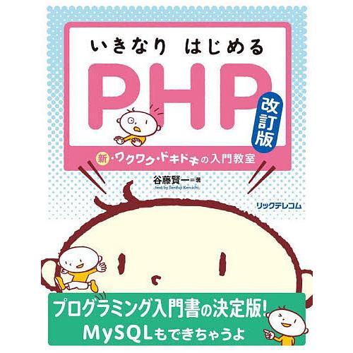 いきなりはじめるPHP 新・ワクワク・ドキドキの入門教室/谷藤賢一