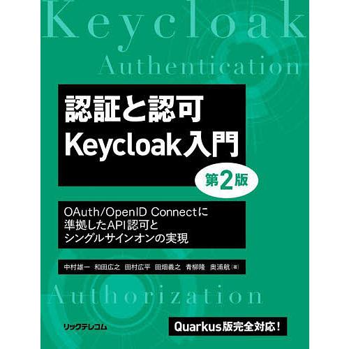認証と認可Keycloak入門 OAuth/OpenID Connectに準拠したAPI認可とシング...