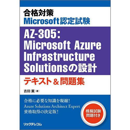 合格対策Microsoft認定試験AZ-305:Microsoft Azure Infrastruc...