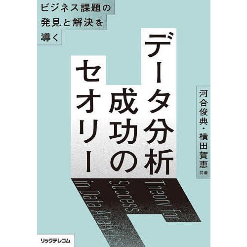 データ分析成功のセオリー ビジネス課題の発見と解決を導く/河合俊典/横田賀恵
