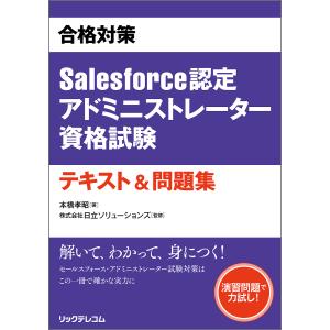 合格対策Salesforce認定アドミニストレーター資格試験テキスト&問題集/本橋孝昭/日立ソリューションズ