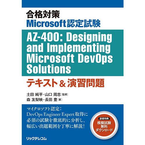 合格対策Microsoft認定試験AZ-400:Designing and Implementing...