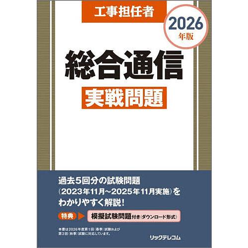 工事担任者総合通信実戦問題 2026年版