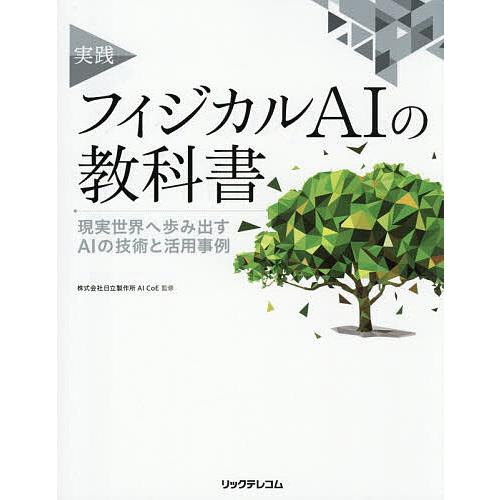 実践フィジカルAIの教科書 現実世界へ歩み出すAIの技術と活用事例/日立製作所AICoE