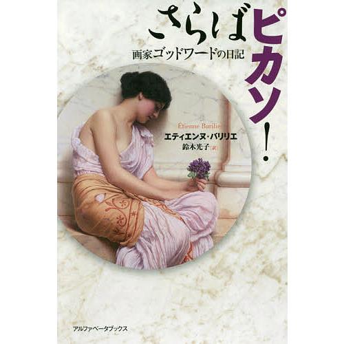さらばピカソ! 画家ゴッドワードの日記/エティエンヌ・バリリエ/鈴木光子