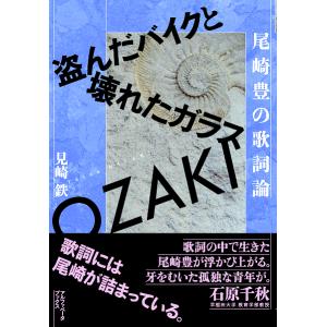 尾崎豊の歌詞論 盗んだバイクと壊れたガラス/見崎鉄｜boox