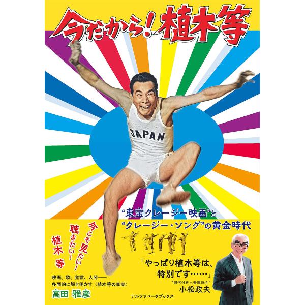 今だから!植木等 “東宝クレージー映画”と“クレージー・ソング”の黄金時代/高田雅彦