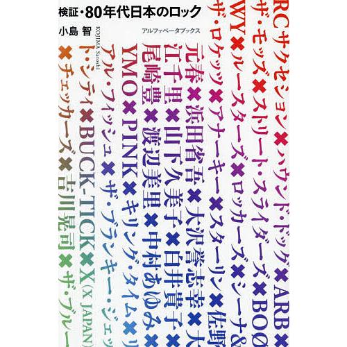 検証・80年代日本のロック/小島智