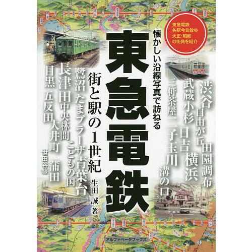 東急電鉄 街と駅の1世紀/生田誠
