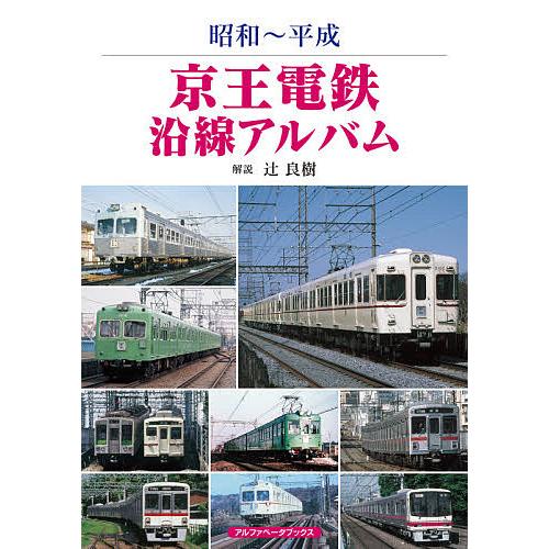 京王電鉄沿線アルバム 昭和〜平成/辻良樹